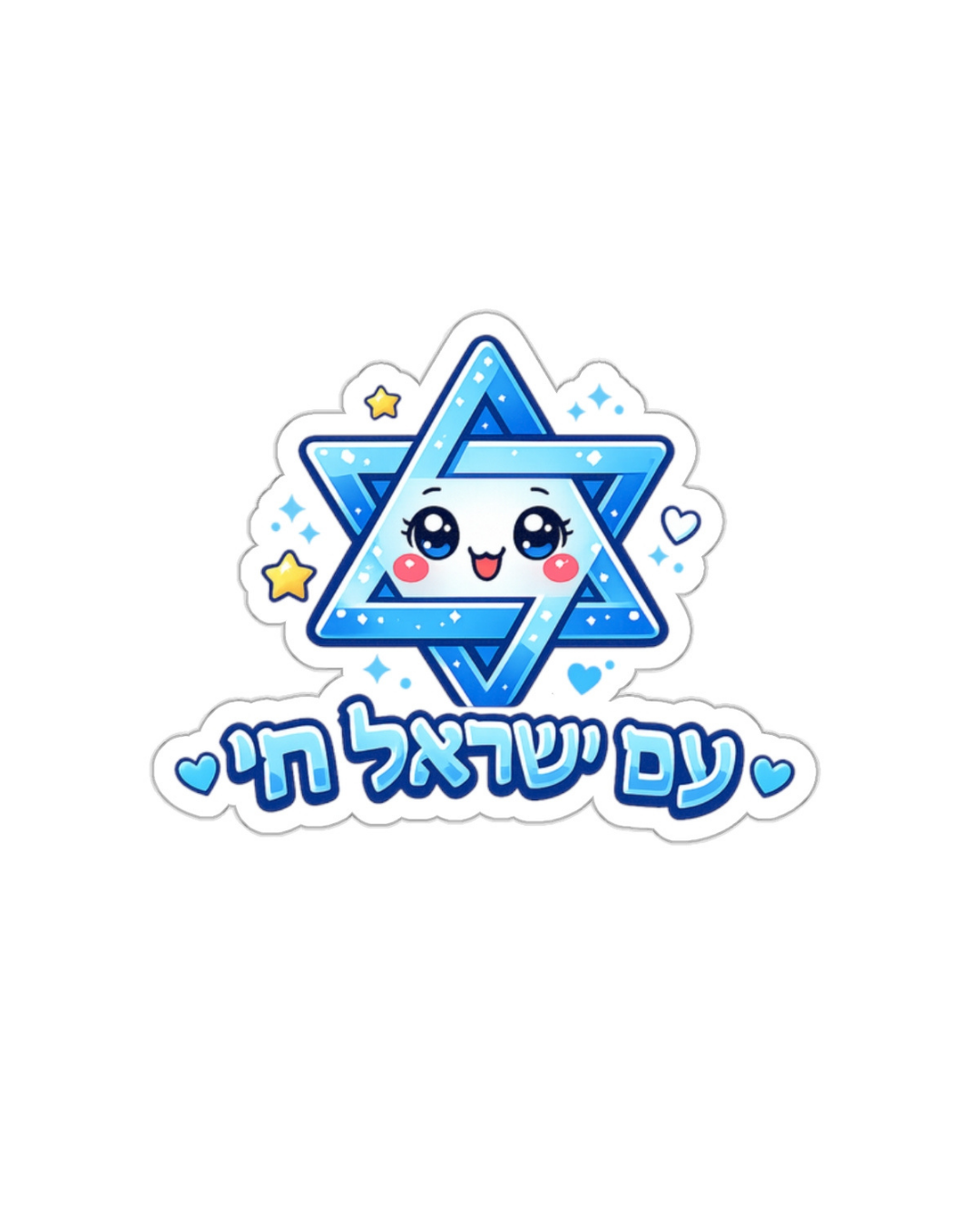 Am Israel Chai Sticker – Cute Star of David Kawaii Die-Cut Sticker | Jewish Hebrew Vinyl Decal